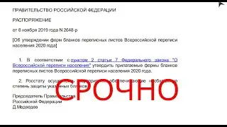 Официальный лже-бланк переписи на 2020.г уже утверждён! #Ничего неподписывайте