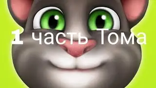 1 часть Тома
