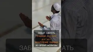ЗАБЫЛ СДЕЛАТЬ [САДЖДА АС-САХУ]سُجُودُ السَّهْوِ ИСКУПЛЕНИЕ ОШИБКИ ВО ВРЕМЯ МОЛИТВЫ 