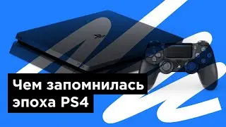 Чем нам запомнилась эпоха PlayStation 4