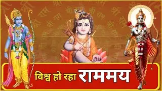 रामनवमी विशेष : विश्व हो रहा राममय
