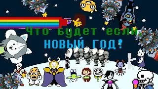 [RUS]Undertale,что будет если Новый год?