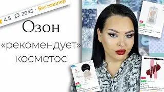 Косметика с озон 