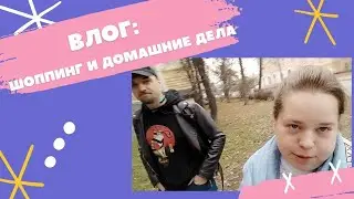 ВЛОГ: шоппинг в фикспрайс и не только, домашние дела, обзор покупок и расхламление комода на кухне