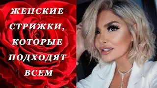 ЖЕНСКАЯ СТРИЖКА, КОТОРАЯ ПОДХОДИТ ВСЕМ ФОРМАМ ЛИЦА, ЛЮБОМУ ВОЗРАСТУ И ЛЮБОЙ ФИГУРЕ | WOMEN'S HAIRCUT