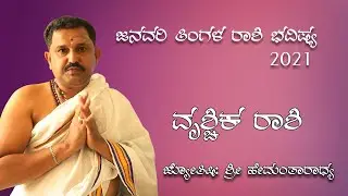 Vrischika Rashi Bhavishya January 2021 | January Vrischika Rashi in kannada | Vruschika Rashi
