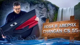 ВОДА В ДВЕРЯХ Changan Cs55 Plus. Вибро-шумоизоляция дверей
