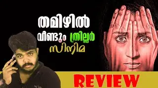 Paramapadham Vilayattu [2021] Tamil Thriller Movie Review In Malayalam