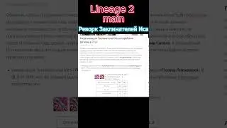Реворк Заклинателей Иса ч.1  #l2main #la2 #lineageii #л2 #l2 #lineage #л2 #linage2 #ла2 #shorts