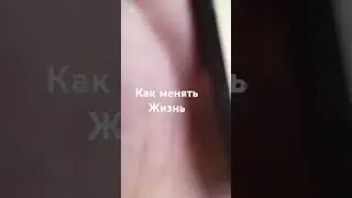 Как  изменять жизнь ? / #киев #киев #kouch #ПСИХОЛОГ #short #shorts #videoshorts