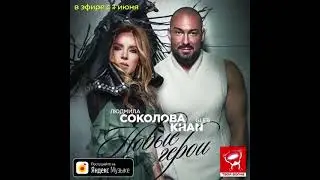 Людмила Соколова & Gleb Khan 