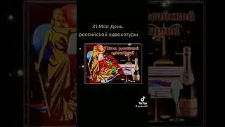 С праздником коллеги, партеры! С Днём Российской адвокатуры! УРААААА!