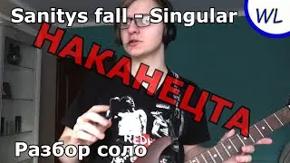 Sanitys fall - Singular. Разбор соло на гитаре + табы в видео. Sally face