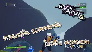 (ROR2) เล่นเอาสกิน commando ในระดับ monsoon