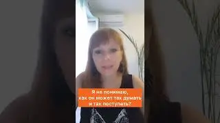 Я не понимаю, как он может так думать и так поступать?