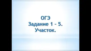 1 - 5 участок ОГЭ