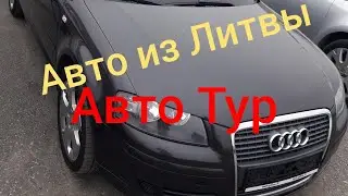 Авто из Литвы