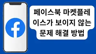 Facebook Marketplace가 표시되지 않는 문제를 해결하는 방법(신규 2024) / Facebook에서 Marketplace를 얻는 방법