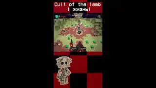 Cult of the lamb, режим пермасмерти