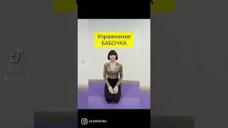 женский фитнес упражнение бабочка раскрепощение тбс снятие ПМС дыхание и работа мтд