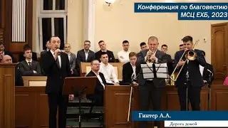 Дорога домой | Гинтер А.А.