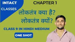 लोकतंत्र क्या है? लोकतंत्र क्यों। CLASS 9 CHAPTER 1 | ONE SHOT NCERT #ncert #polity #democracy