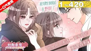【一口气看完】《被大佬们团宠后我野翻了》1~420集，裴允歌重生醒来，她成了被亲哥们送进疯人院的小可怜。于是带着前世原主的惨痛记忆，开始反杀假千金，智斗各路恶人！#大女主 #复仇 #漫画解说