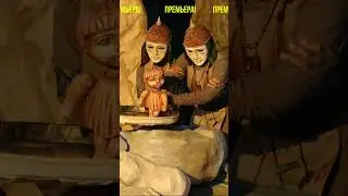 Премьера спектакля «Жизнь и подвиги царя Дорголела» #shorts