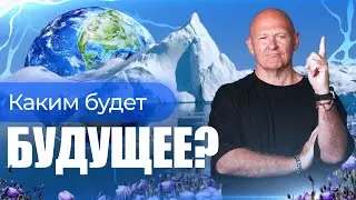 Перспективы Человечества! Что Будет в Будущем? / Павел Пискарёв 
