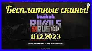 😱TWITCH DROPS RUST✨(Бесплатные скины)✨11,12,2023😱