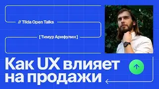 Как UX дизайн влияет на маркетинг и продажи