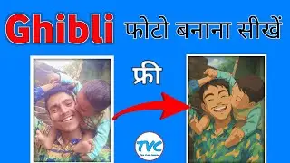 Ghibli फोटो बनाना सीखें | How to make Ghibli studio style photo
