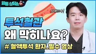 #투석 #투석혈관 #혈액투석 환자가 가장 많이 하는 질문 TOP5 ★필수영상
