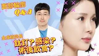 削骨後皮膚鬆弛下垂？ | 面部輪廓手術 Q&A | 金成植院長