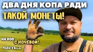 Добил УРОЧИЩЕ на второй день КОПА! Не зря остался там же!