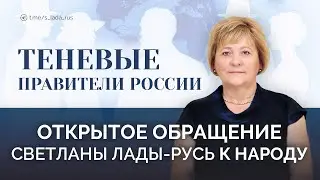 Теневые правители России. Обращение Лады-Русь. Иллюстрированная версия.