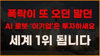폭락이 또 오던 말던 AI로봇 '이기업'은 투자하세요 세계 1위 됩니다! [한미반도체, 제주반도체,1월주식전망, AI관련주, AI주식, 2025년주식전망, 레인보우로보틱스]