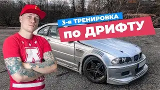 Моя третья тренировка по дрифту на BMW E46 DTM Drift 2020. Дрифтинг на БМВ