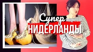 Что бесит или заставляет влюбиться в Нидерланды