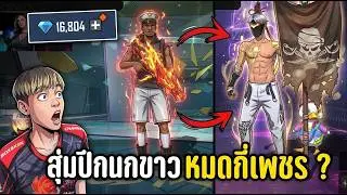 สุ่มปีกนกขาวเซิฟไทย 2,000 บาทจะได้ไหม | ทำไปเพื่อ Ep.82
