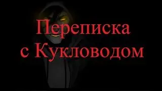 ИСТОРИИ НА НОЧЬ. Переписка с Кукловодом