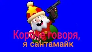 Короче говоря, я сантамайк🎅
