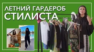 Капсульный летний базовый 