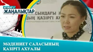 МӘДЕНИЕТ САЛАСЫНЫҢ ҚАЗІРГІ АХУАЛЫ