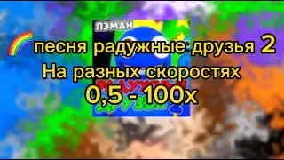 🌈Песня Радужные друзья 2. На разных скоростях @ЛЭМАН