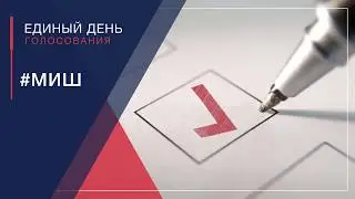 Единый день голосования