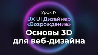 17. Основы трехмерной графики в Cinema4D с нуля для веб-дизайна | UX/UI Дизайнер: «Возрождение»