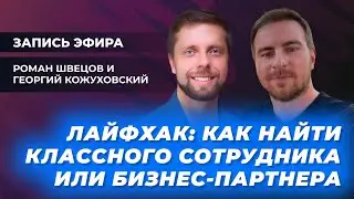Эфир «PRO делегирование» с Георгием Кожуховским