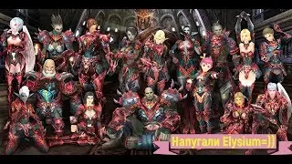 После Кланового Фарма, Напугали пак Elysium =))