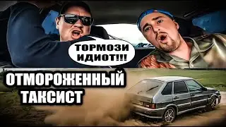 Сумасшедший фрик за рулем.Отмороженный таксист.